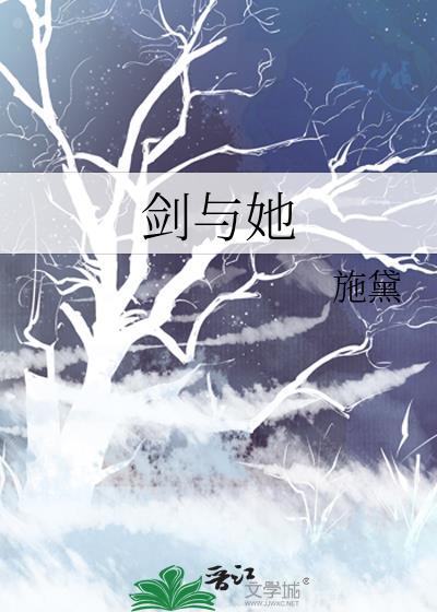 剑与她