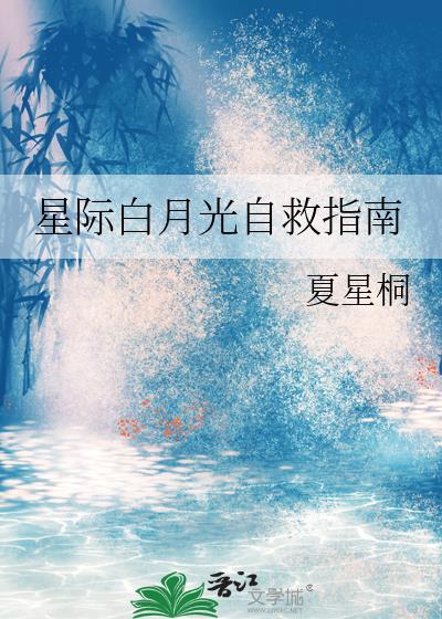 星际白月光自救指南