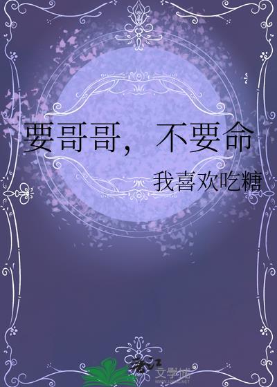 要哥哥,不要命