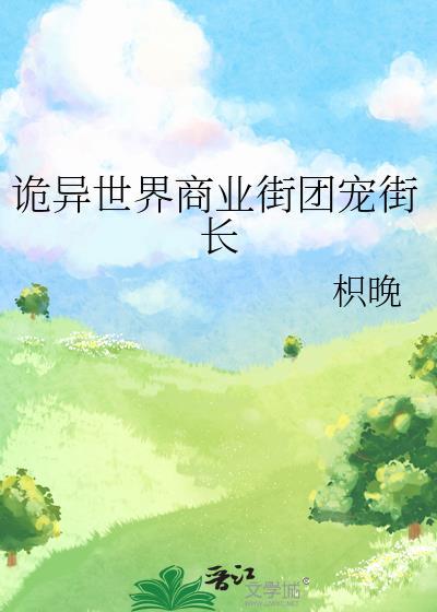 诡异世界商业街团宠街长