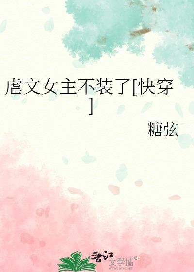 虐文女主不装了[快穿]