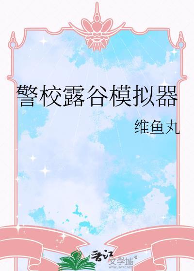 警校露谷模拟器