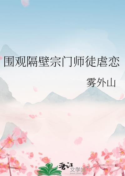 围观隔壁宗门师徒虐恋