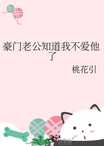 豪门对照组太太咸鱼了