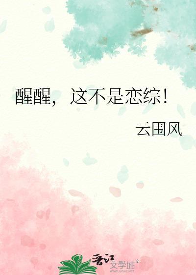醒醒，这不是恋综！