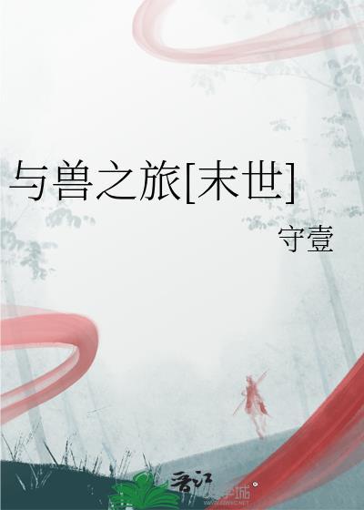 与兽之旅[末世]