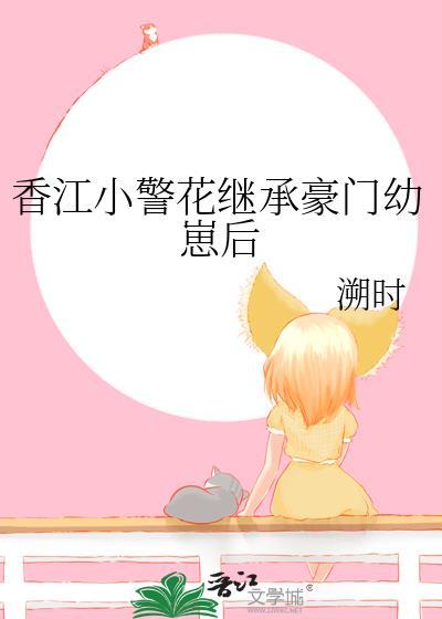 香江小警花继承豪门幼崽后