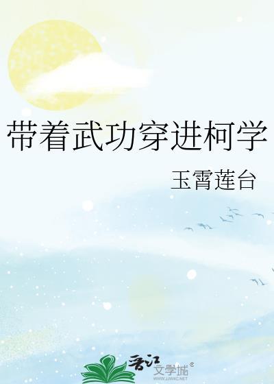 带着武功穿进柯学