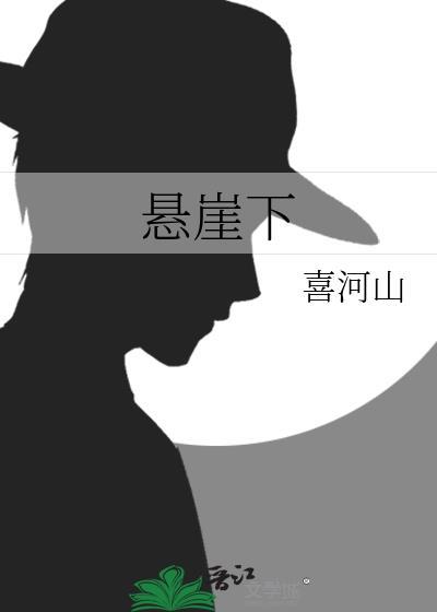 悬崖下