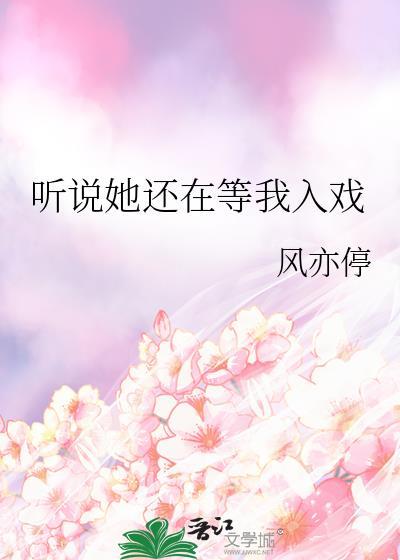 听说她还在等我入戏