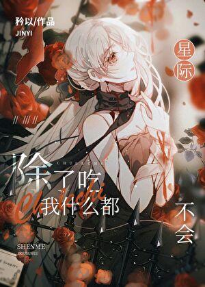 全星际都在等我掉马