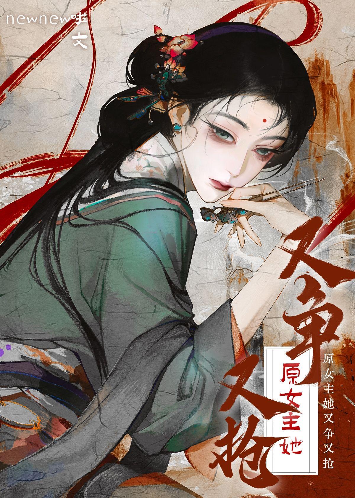 原女主她又争又抢