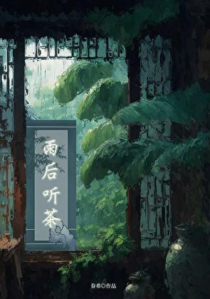 雨后听茶（穿书）