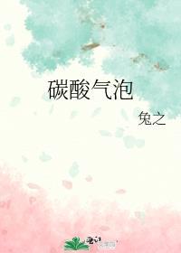 碳酸气泡