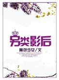 另类影后