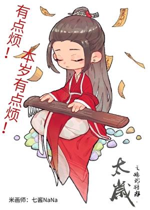 太岁之娇花将离