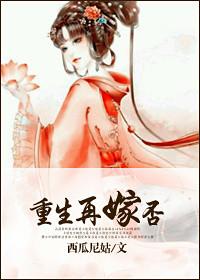 重生再嫁?否!