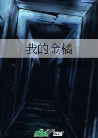 我的金橘