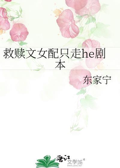 救赎文女配只走he剧本