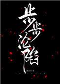 步步沦陷(作者:遇佳音)