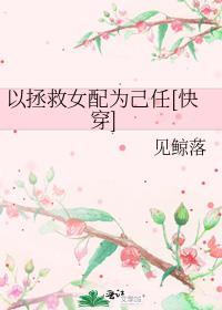 以拯救女配为己任[快穿]