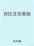 你比北京美丽
