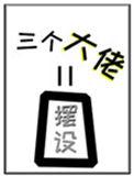 女配她的三个大佬师弟全是摆设