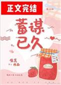 蓄谋已久