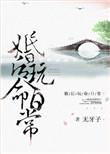 婚后玩命日常（颠鸾倒凤）