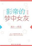 巨星的梦中女友