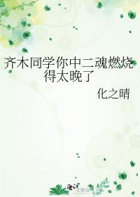 齐木同学你中二魂燃烧得太晚了