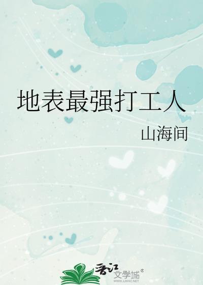 地表最强打工人