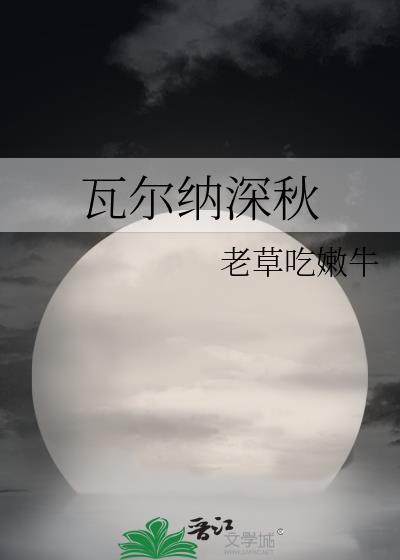 瓦尔纳深秋