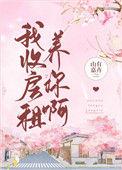 我收房租养你啊