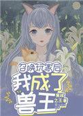 召唤玩家后我成了兽王