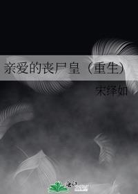 亲爱的丧尸皇（重生）
