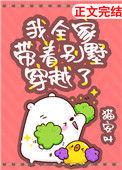 我全家带着别墅穿越了