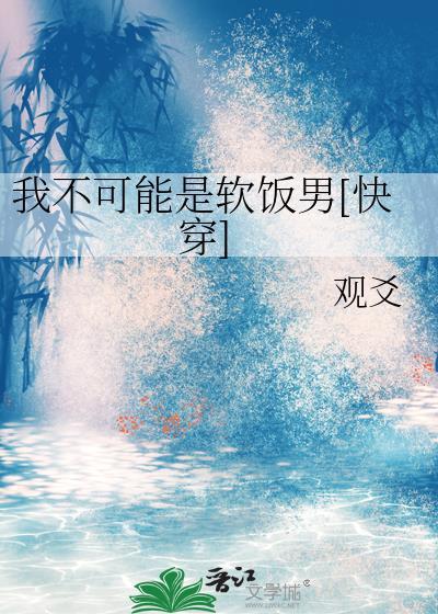 我不可能是软饭男[快穿]