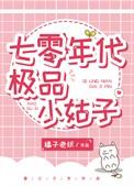 七零年代极品小姑子