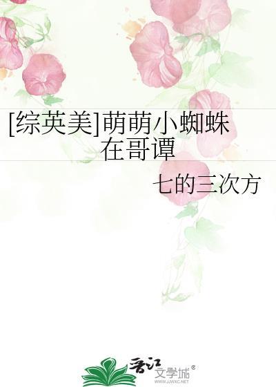 [综英美]萌萌小蜘蛛在哥谭