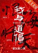 我与道侣恨海情天