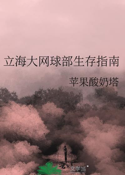 立海大网球部生存指南