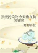 顶级污染物今天也在伪装猫咪