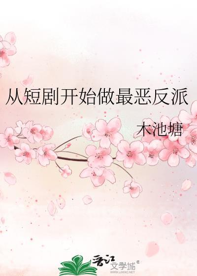 从短剧开始做最恶反派