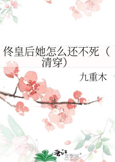 佟皇后她怎么还不死(清穿)
