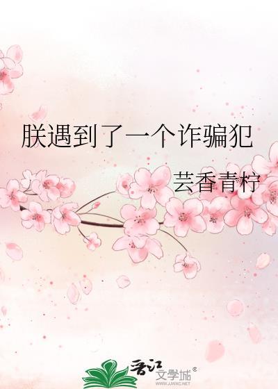 朕遇到了一个诈骗犯
