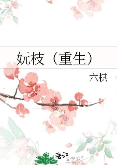 妧枝(重生)