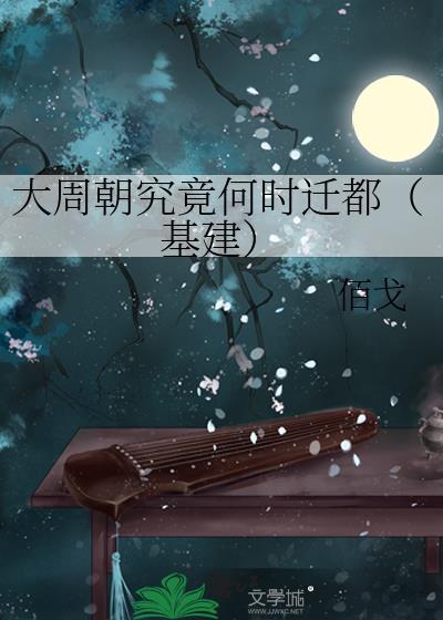 大周朝究竟何时迁都（基建）