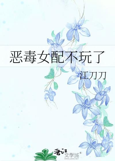 恶毒女配不玩了