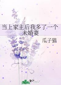 当上家主后我多了一个未婚妻